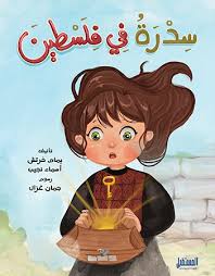 غلاف سدرة في فلسطين