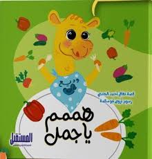 غلاف هممم يا جمل