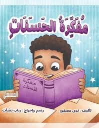 غلاف مفكرة الحسنات