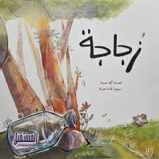 غلاف زجاجة