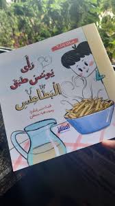 غلاف ماذا إذا ...... رأى يونس طبق البطاطس