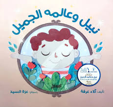 غلاف نبيل وعالمه الجميل