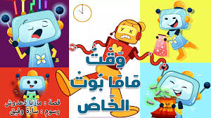 غلاف وقت ماما بوت الخاص