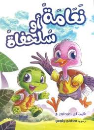 غلاف سلحفاة أو نعامة