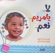 غلاف لا يا مريم