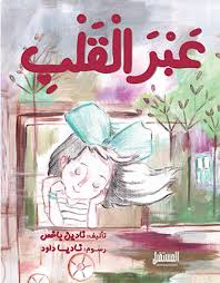 غلاف عبر القلب