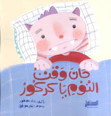 غلاف حان وقت النوم يا كركور