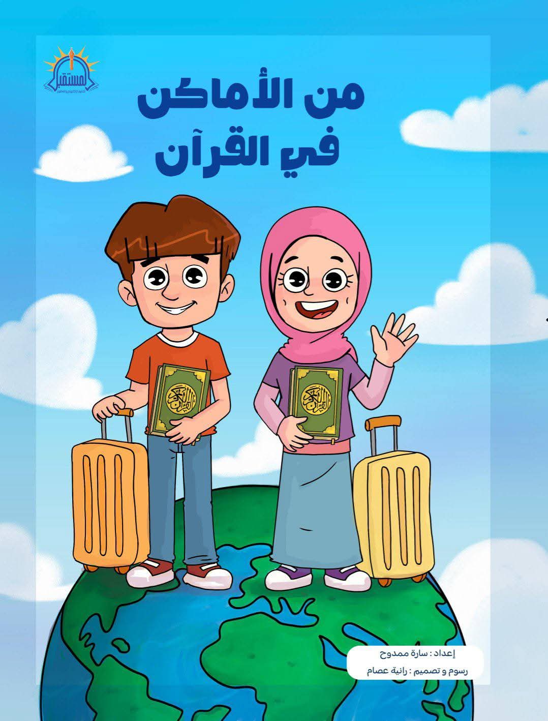 من الأماكن في القرآن