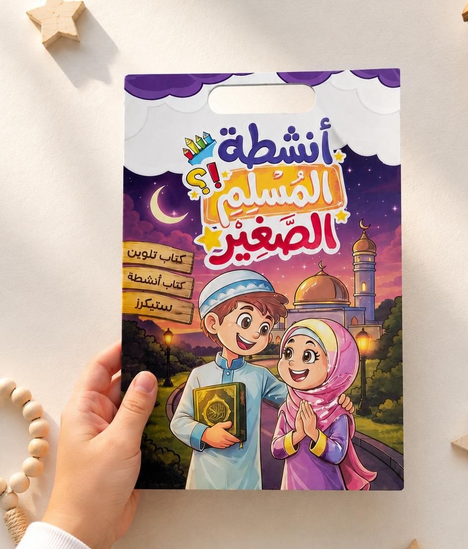 أنشطة المسلم الصغير