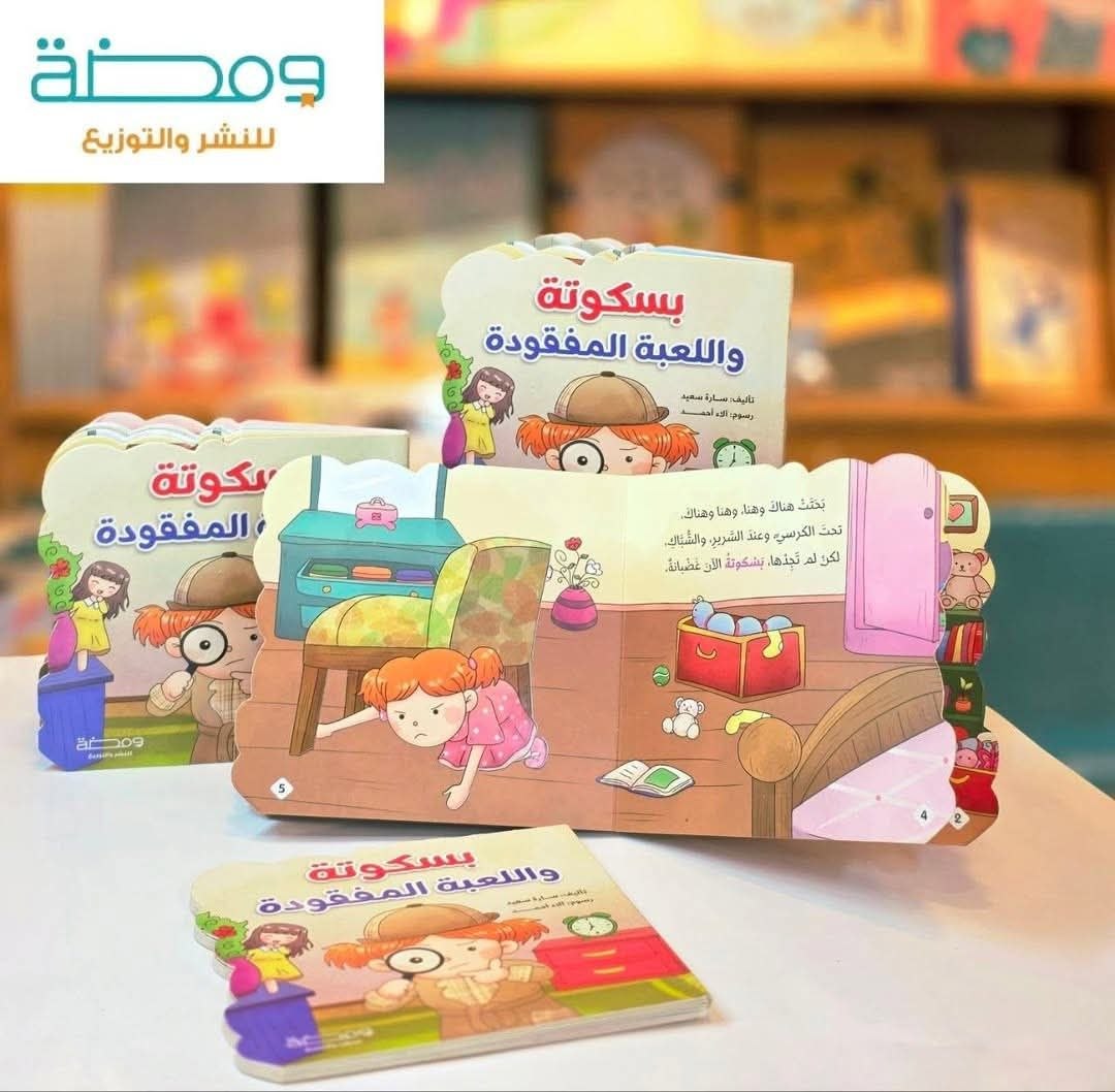 بسكوتة واللعبة المفقودة (ورق مقوّى)