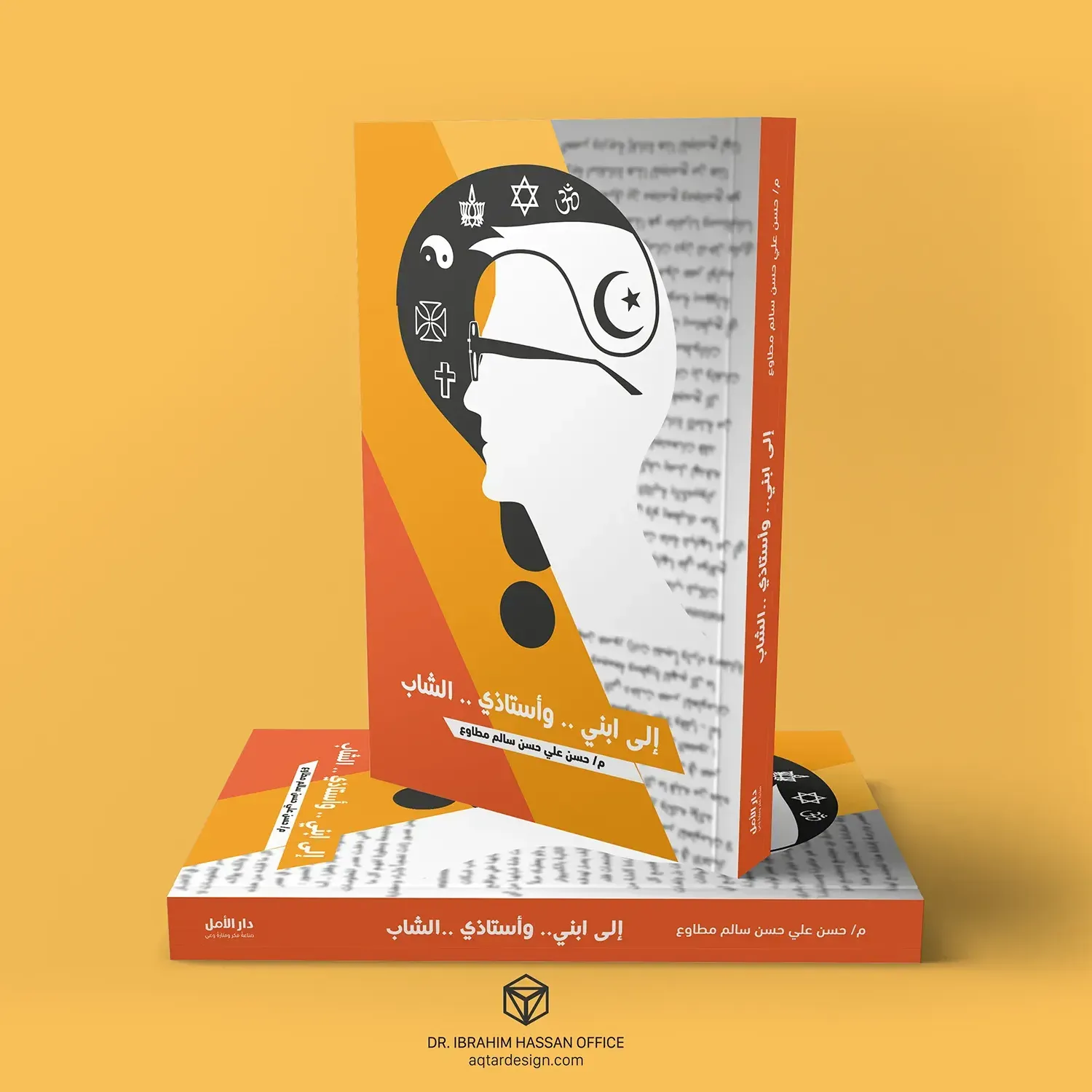 غلاف كتاب إلى ابني وأستاذي الشاب