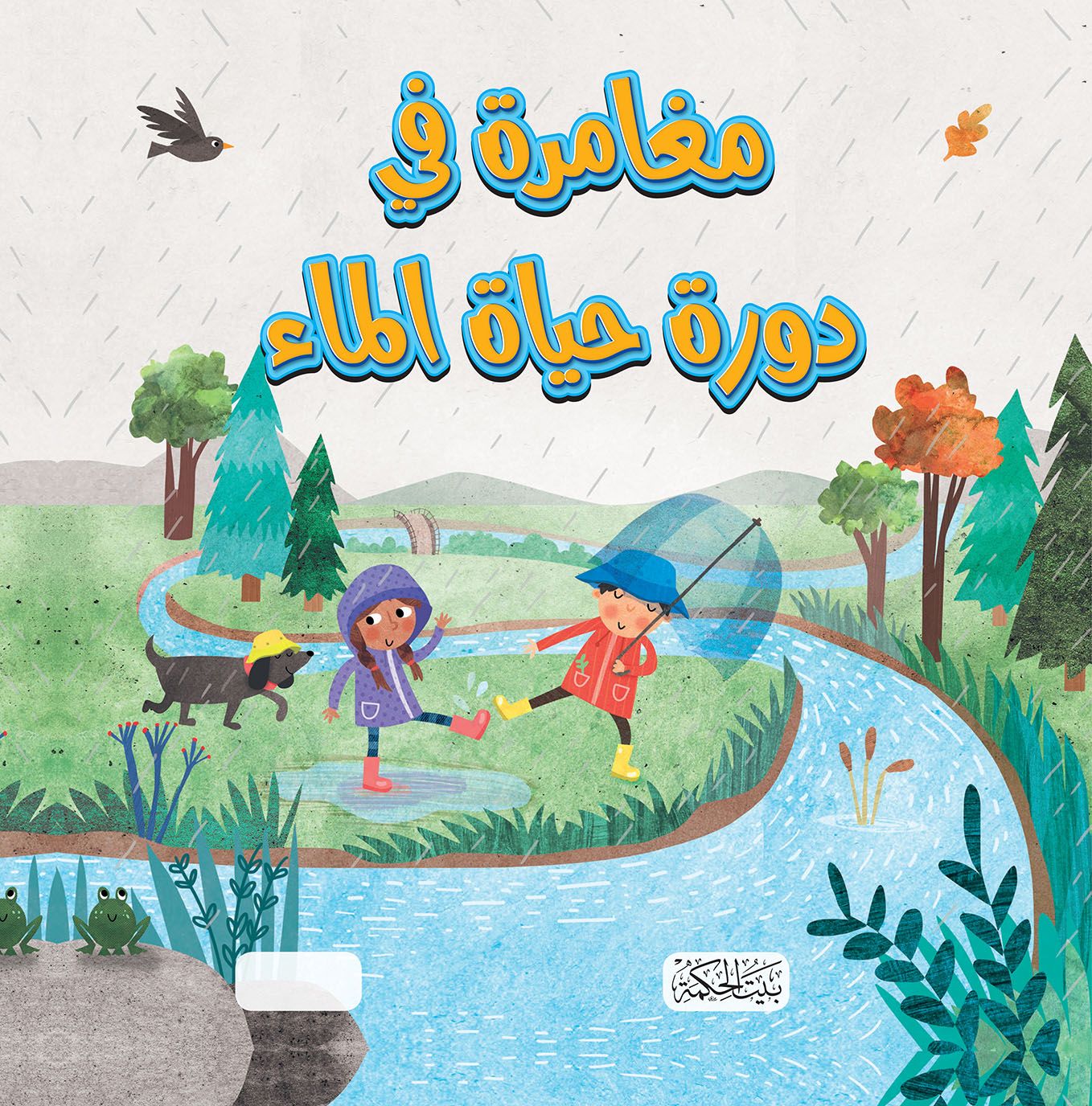 غلاف سلسلة هل تعلم مغامرة دورة حياة الماء