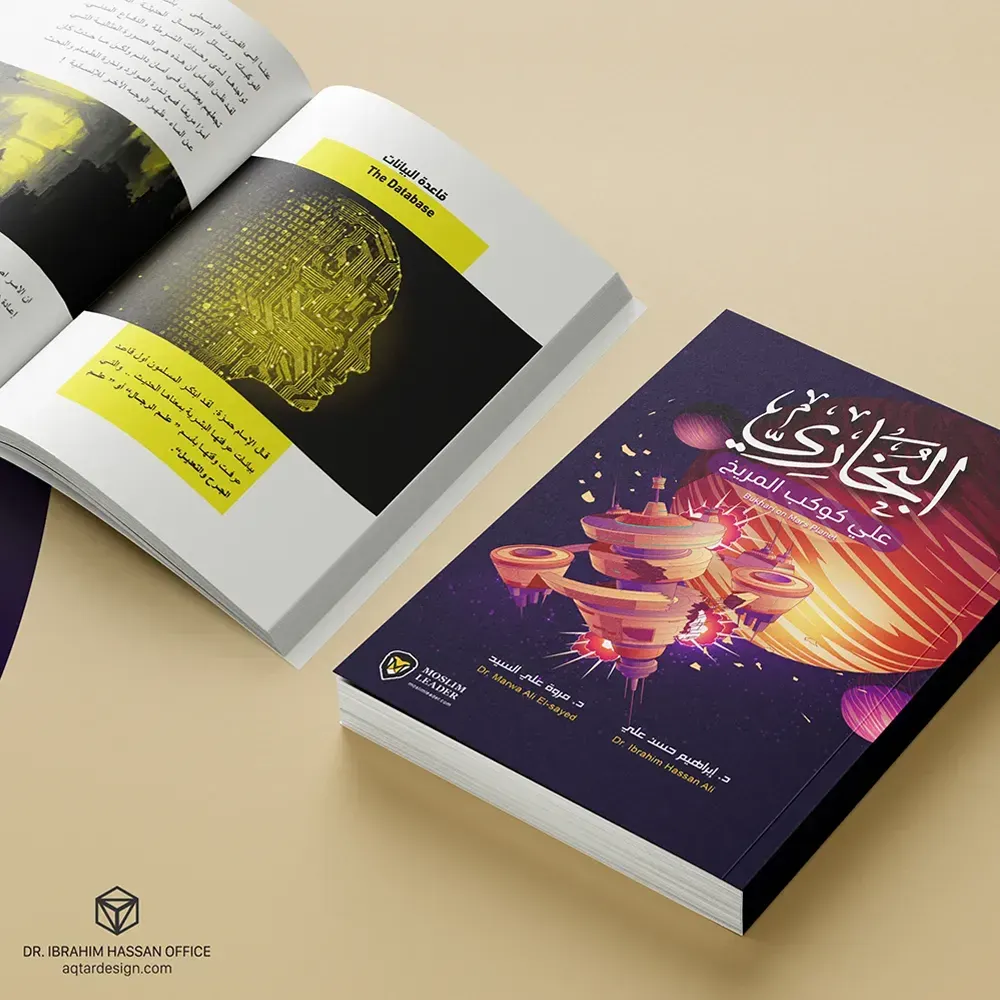 غلاف كتاب البخاري على كوكب المريخ