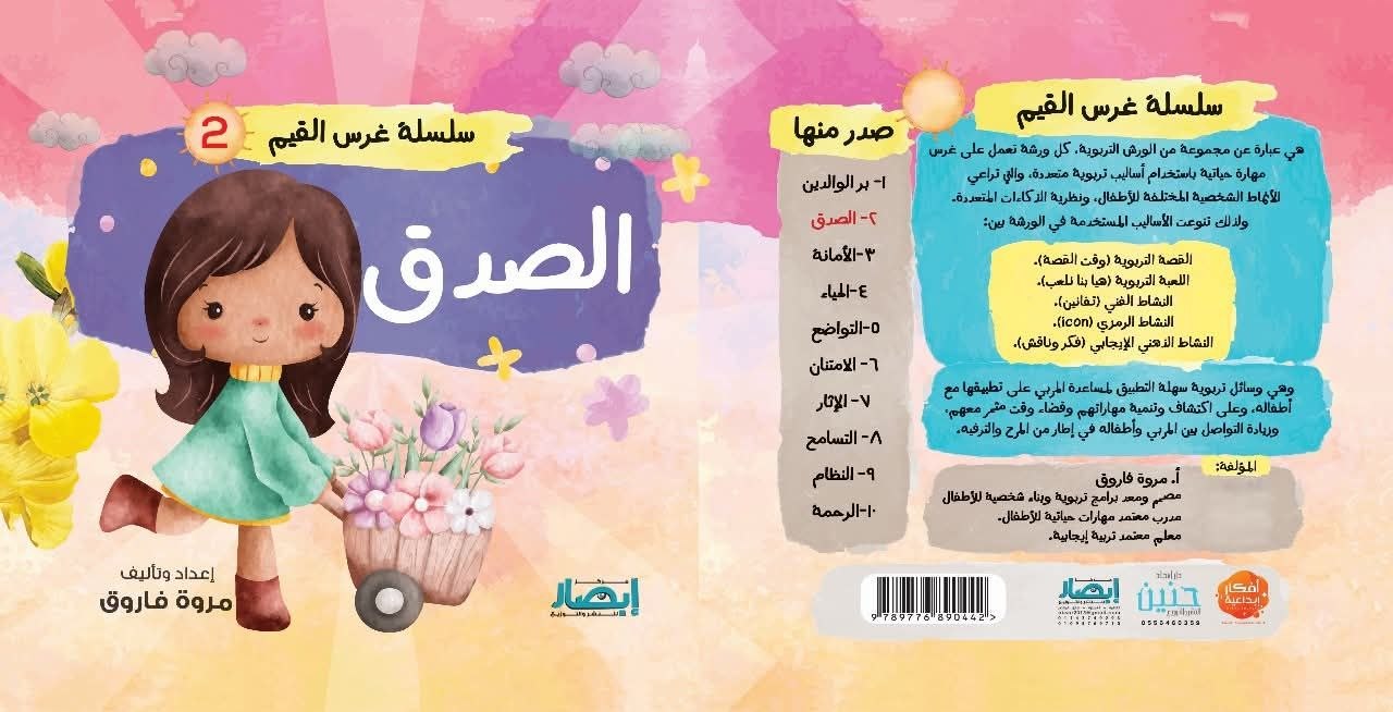 سلسلة غرس القيم ج2 الصدق