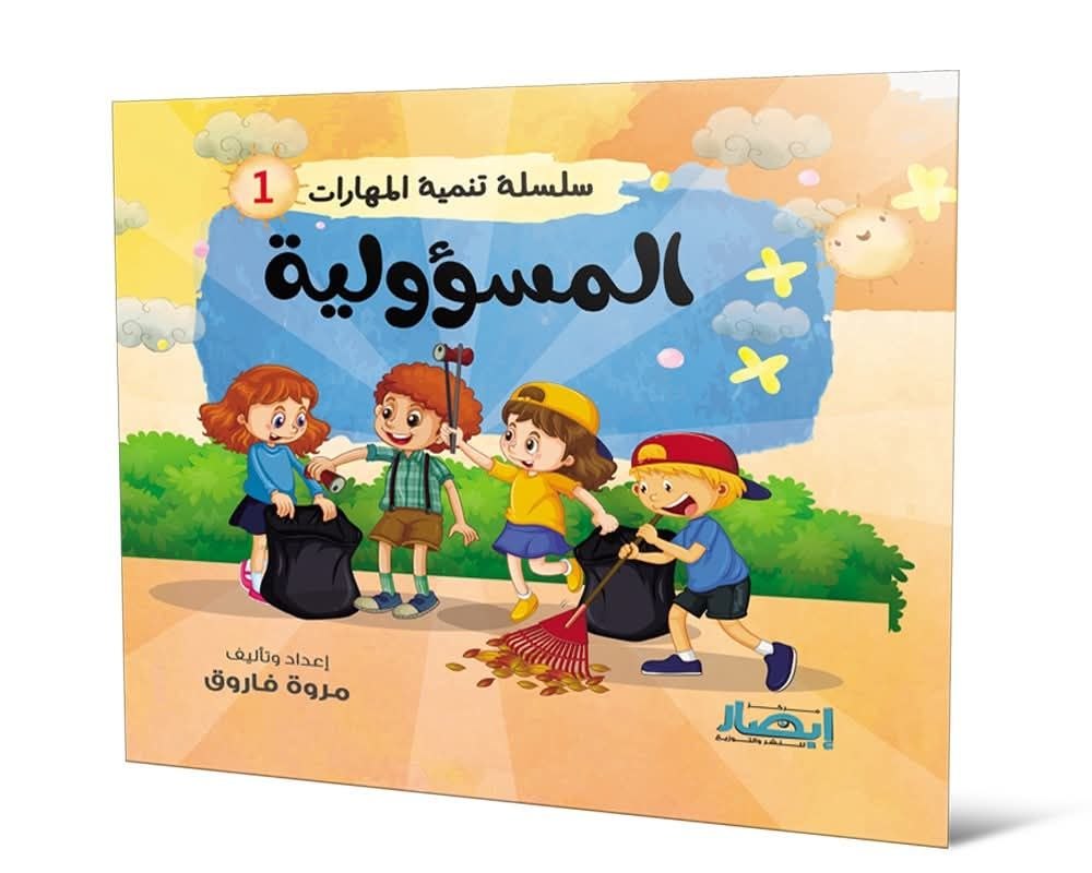 سلسلة تنمية المهارات ج1 المسؤولية