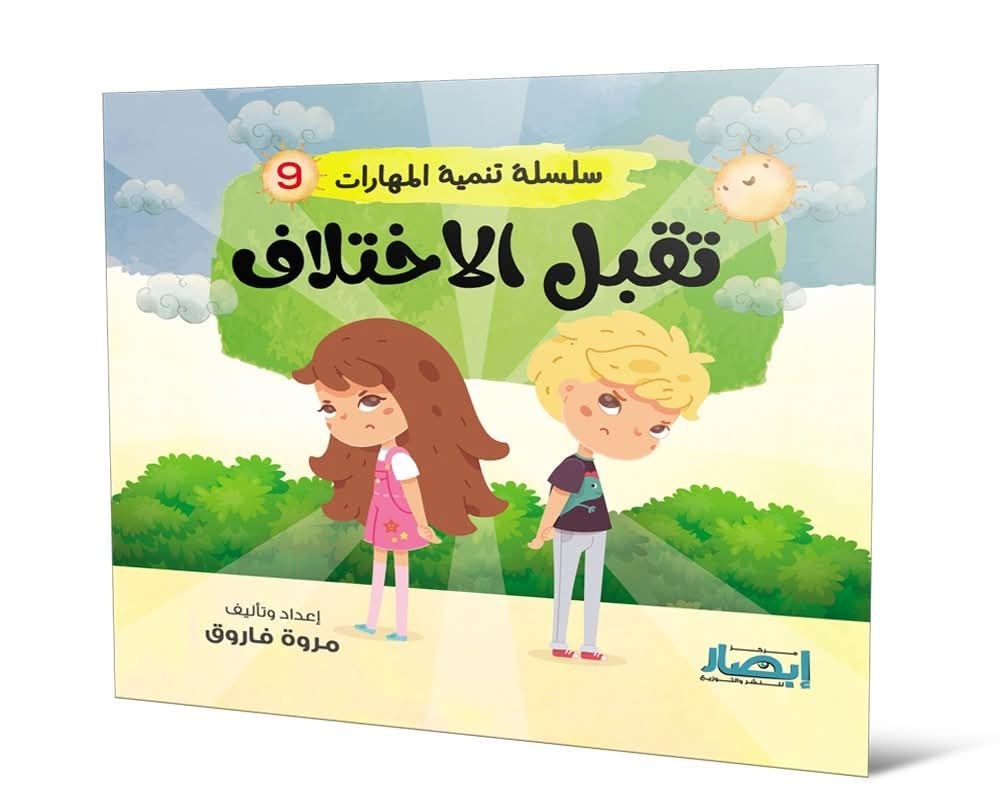 سلسلة تنمية المهارات ج9 تقبل الاختلاف