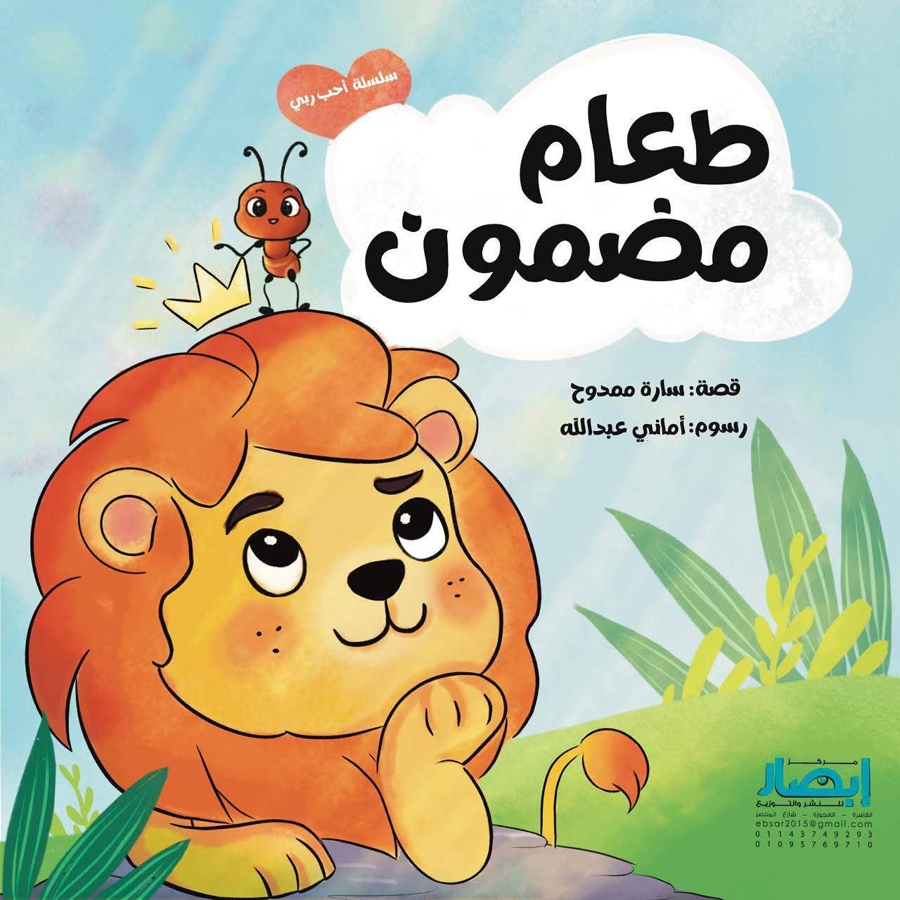 سلسلة أحب ربي طعام مضمون ج2