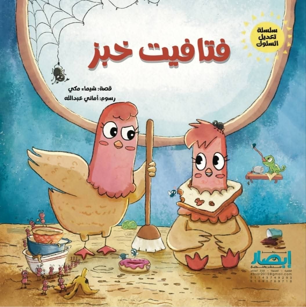 سلسلة تعديل السلوك فتافيت خبز