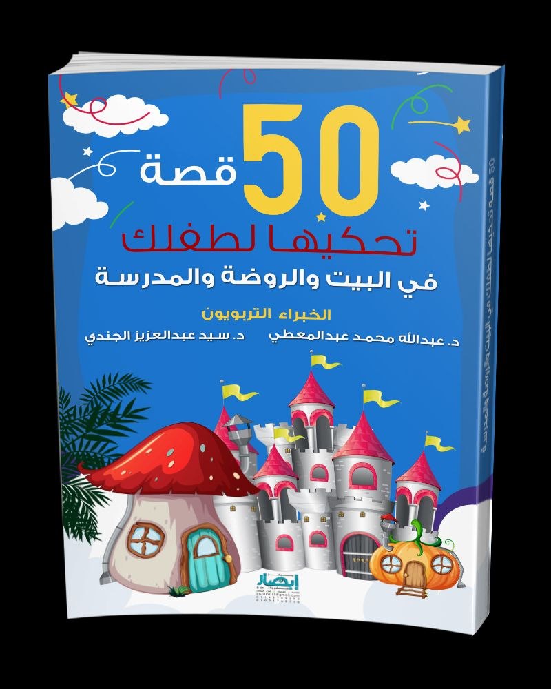 50 قصة تحكيها لطفلك (في البيت والروضة والمدرسة)