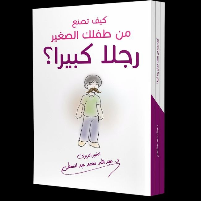 غلاف كيف تصنع من طفلك الصغير رجلا كبيرا ؟
