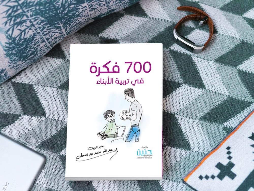 غلاف 700فكرة في تربية الأبناء