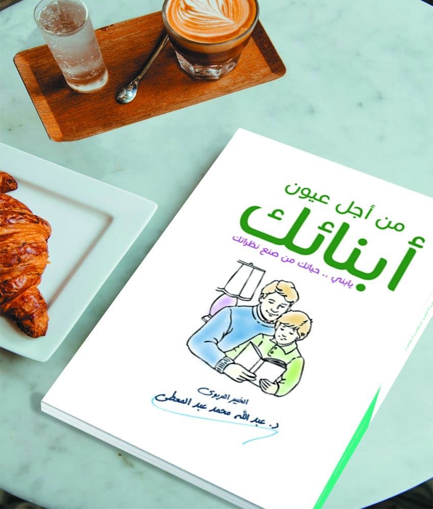 غلاف من اجل عيون أبنائك ( يا بُنيّ حياتك من صنع نظراتك )
