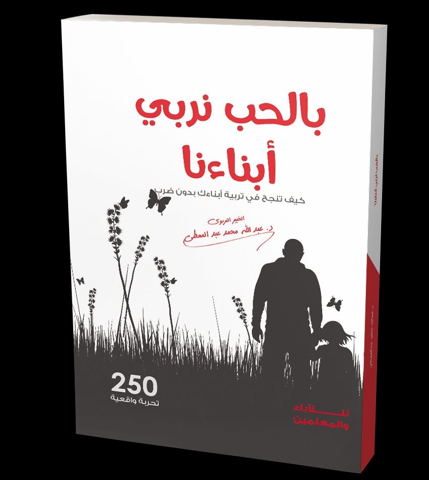 غلاف بالحب نربي أبناءنا ( كيف تنجح في تربية أبنائك بدون ضرب ) .
