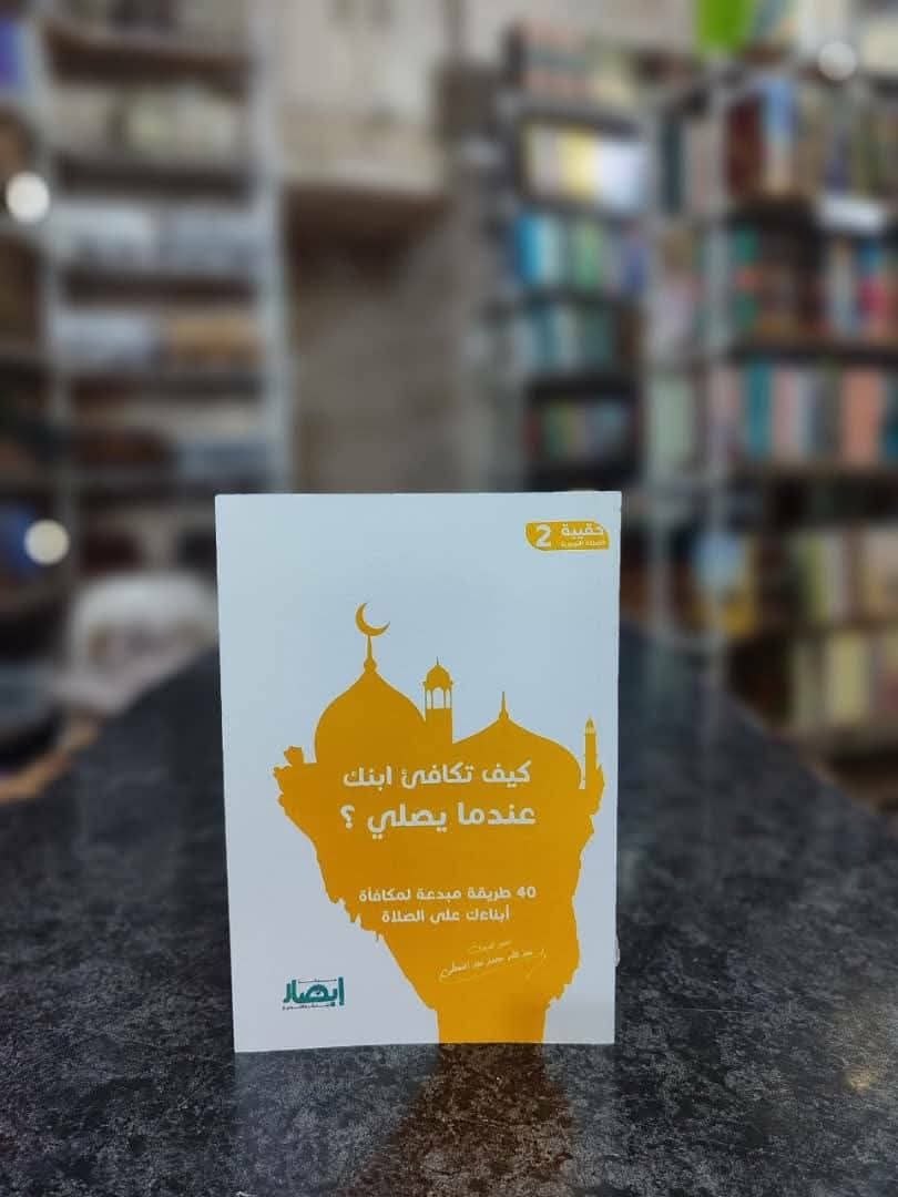 غلاف حقيبة الصلاة التربوية (2) كيف تكافئ ابنك عندما يصلي ؟