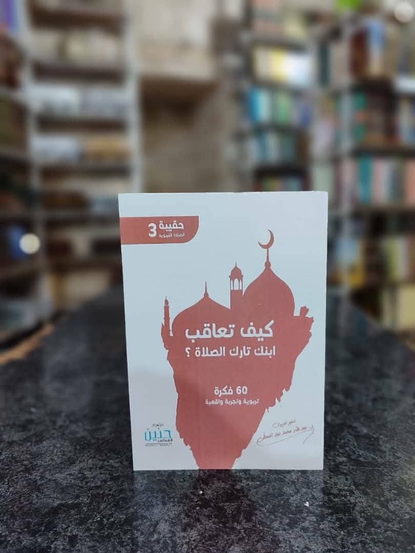 غلاف حقيبة الصلاة التربوية (3) كيف تعاقب ابنك تارك الصلاة