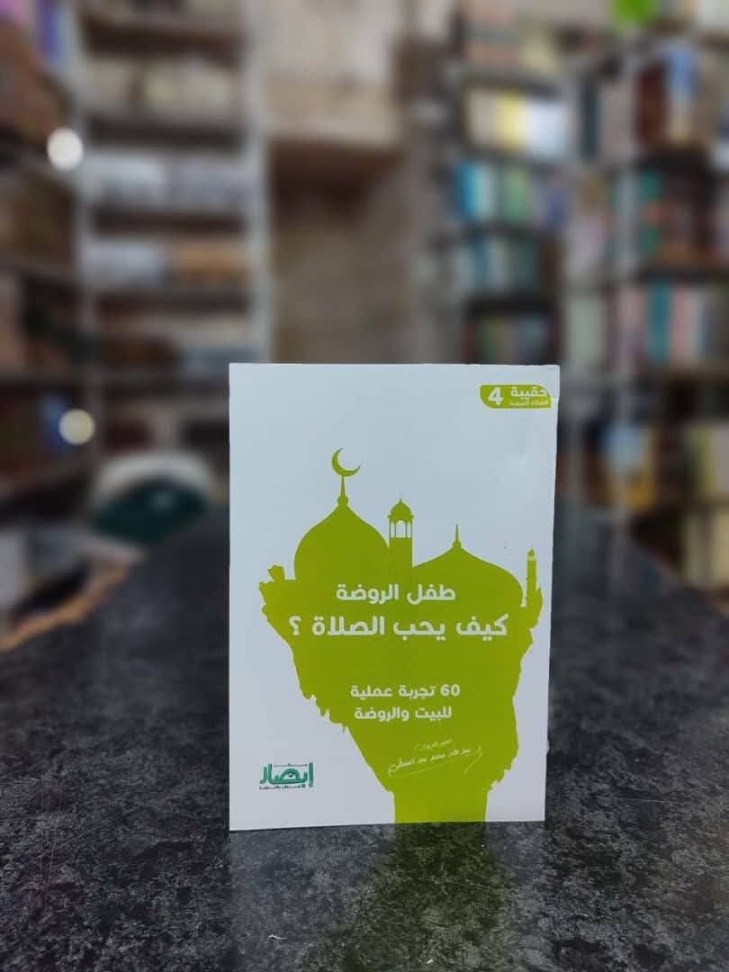 غلاف حقيبة الصلاة التربوية (4) طفل الروضة كيف يحب الصلاة ؟