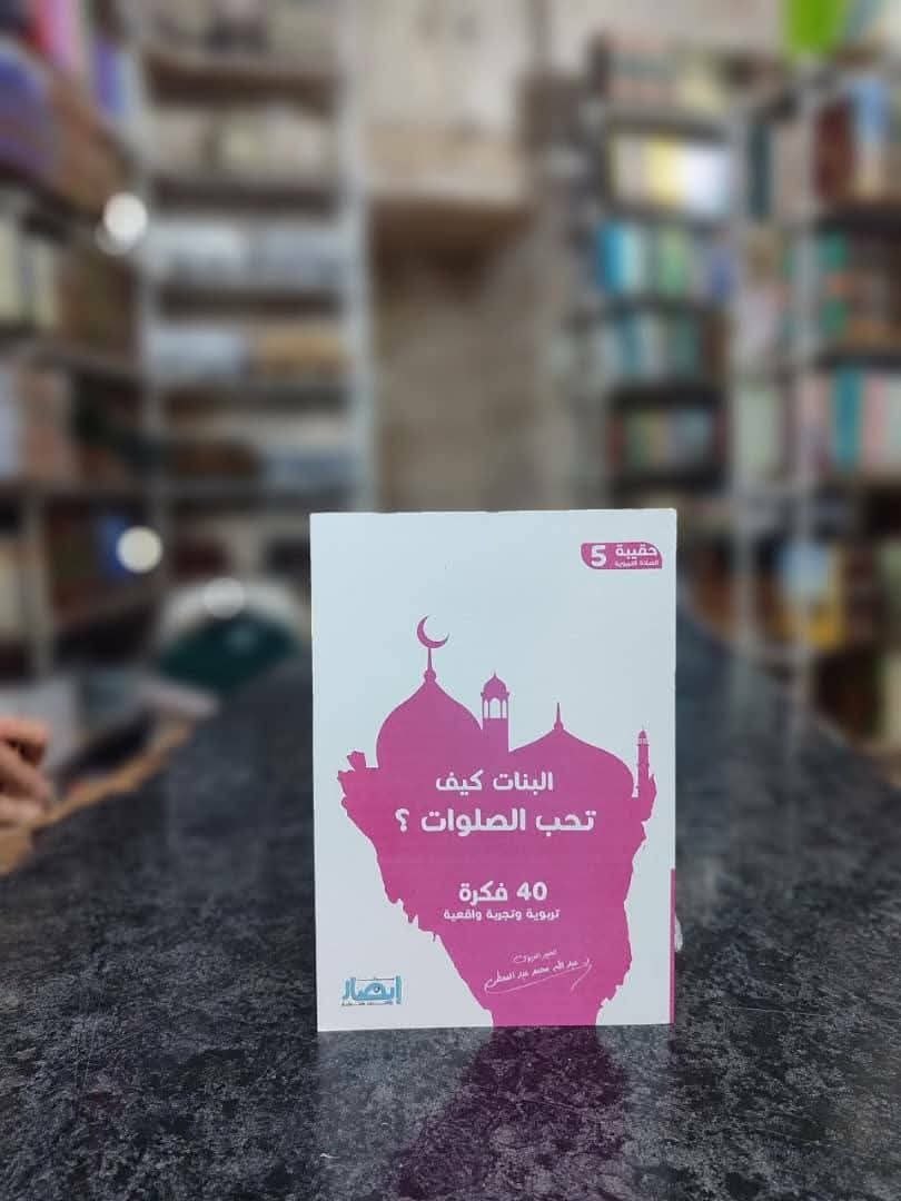 غلاف حقيبة الصلاة التربوية (5) البنات كيف تحب الصلوات .