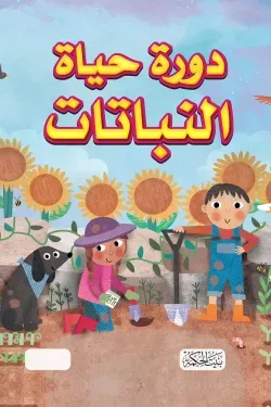 غلاف سلسلة هل تعلم دورة حياة النباتات