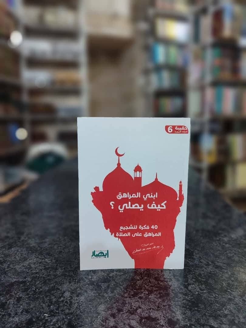 غلاف حقيبة الصلاة التربوية (6) ابني المراهق كيف يصلي ؟
