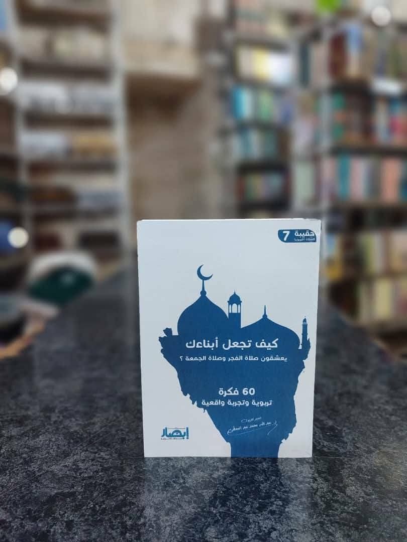 غلاف حقيبة الصلاة التربوية (7) كيف تجعل أبناءك يعشقون صلاة الفجر وصلاة الجمعة .