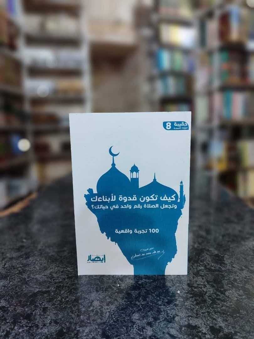 غلاف حقيبة الصلاة التربوية (8) كيف تكون قدوة لأبنائك وتجعل الصلاة رقم واحد في حياتك ؟