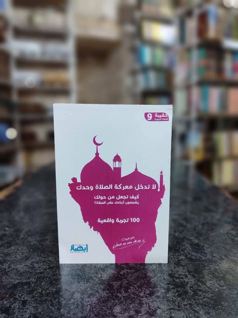 غلاف حقيبة الصلاة التربوية (9) لا تدخل معركة الصلاة وحدك ( كيف تجعل من حولك يشجعون أبناءك على الصلاة ؟