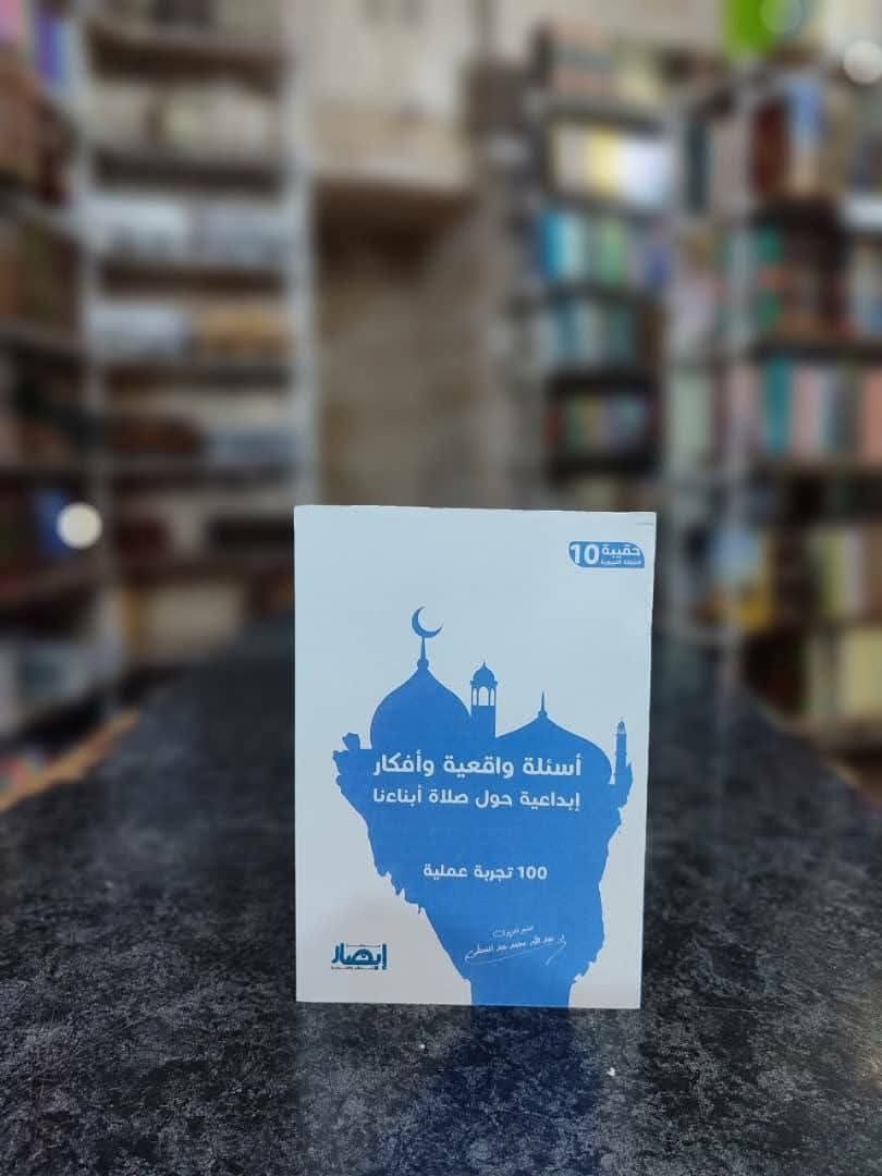 غلاف حقيبة الصلاة التربوية (10) أسئلة واقعية وأفكار إبداعية حول صلاة أبنائنا .