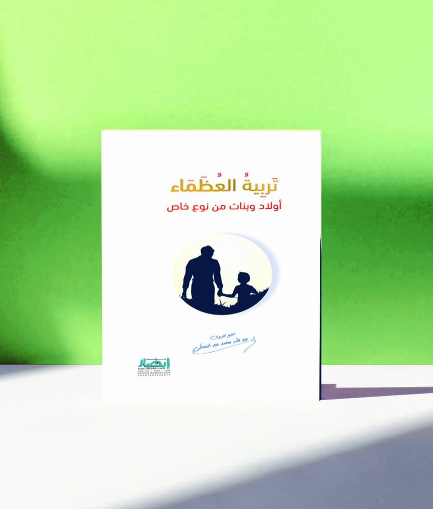 غلاف تربية العظماء (أولاد وبنات من نوعٍ خاص ).
