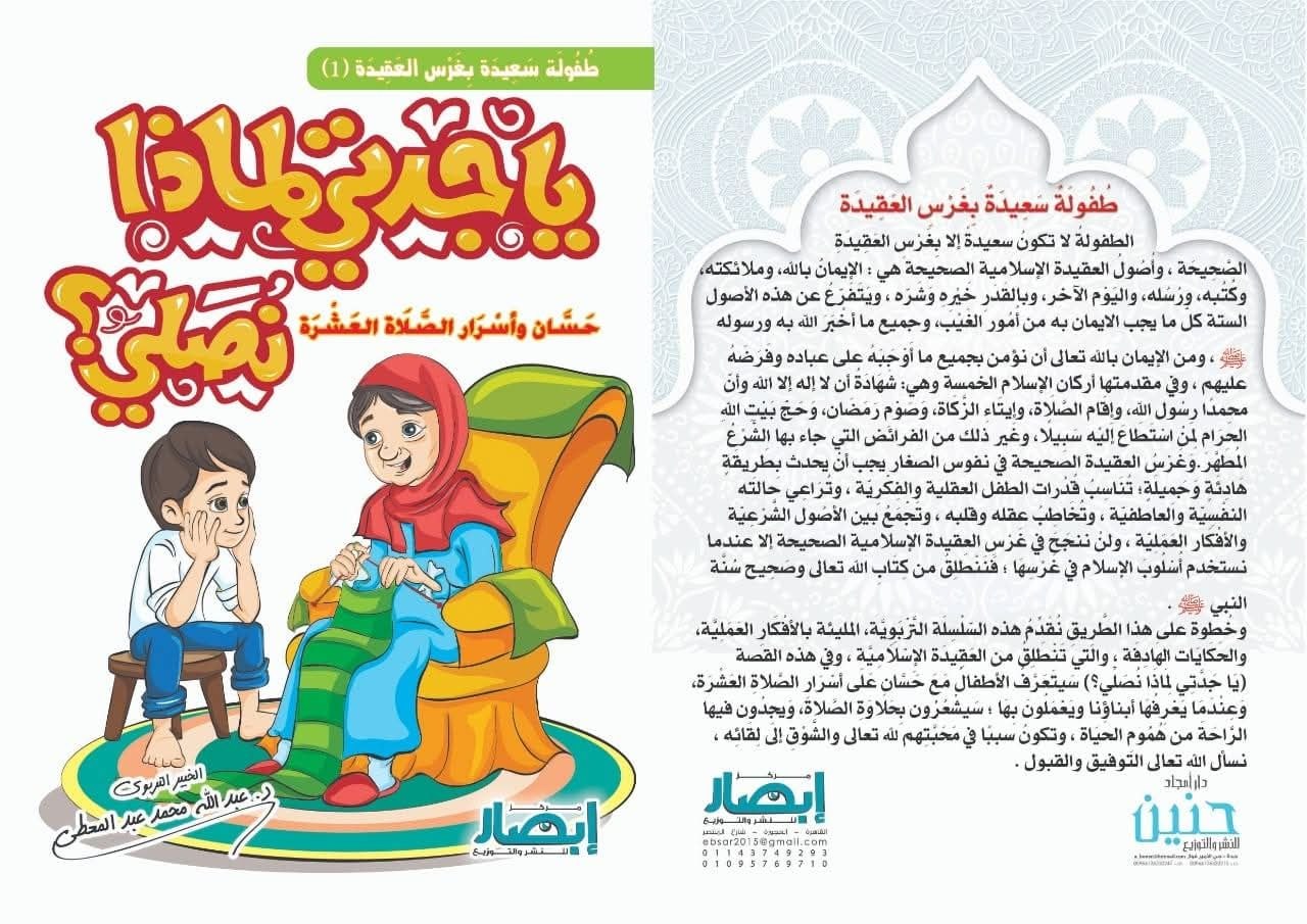 يا جدتي لماذا نصلي ؟ ج1