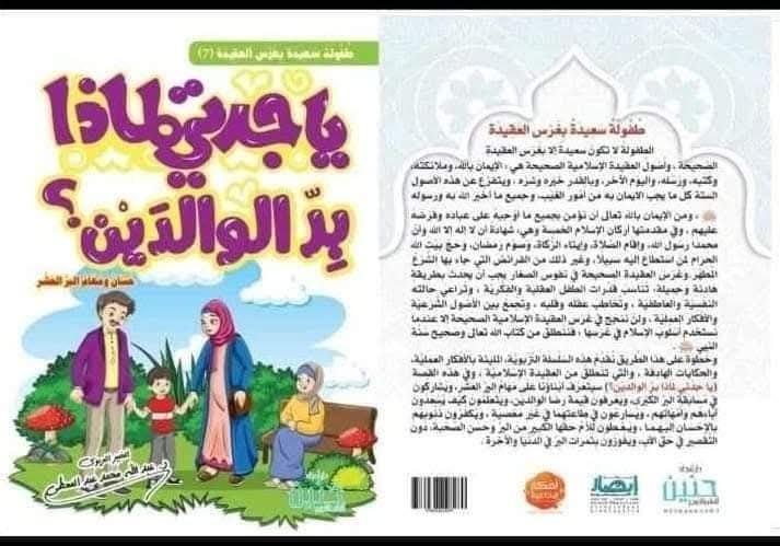 يا جدتي لماذا بر الوالدين؟ ج7