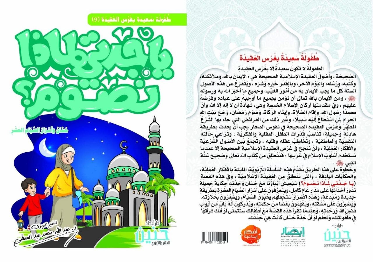 يا جدتي لماذا نصوم؟ ج9