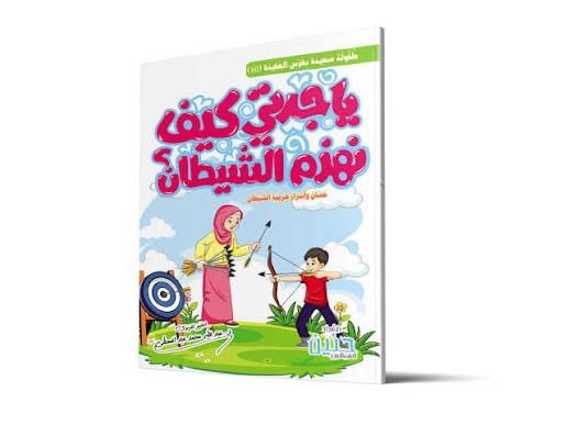 يا جدتي كيف نهزم الشيطان؟ ج10