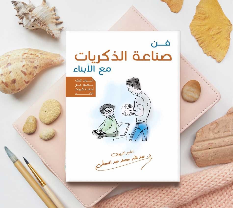 غلاف فن صناعة الذكريات مع الأبناء