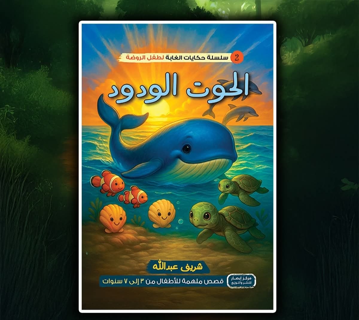 سلسلة أصدقاء الغابة 2 الحوت الودود