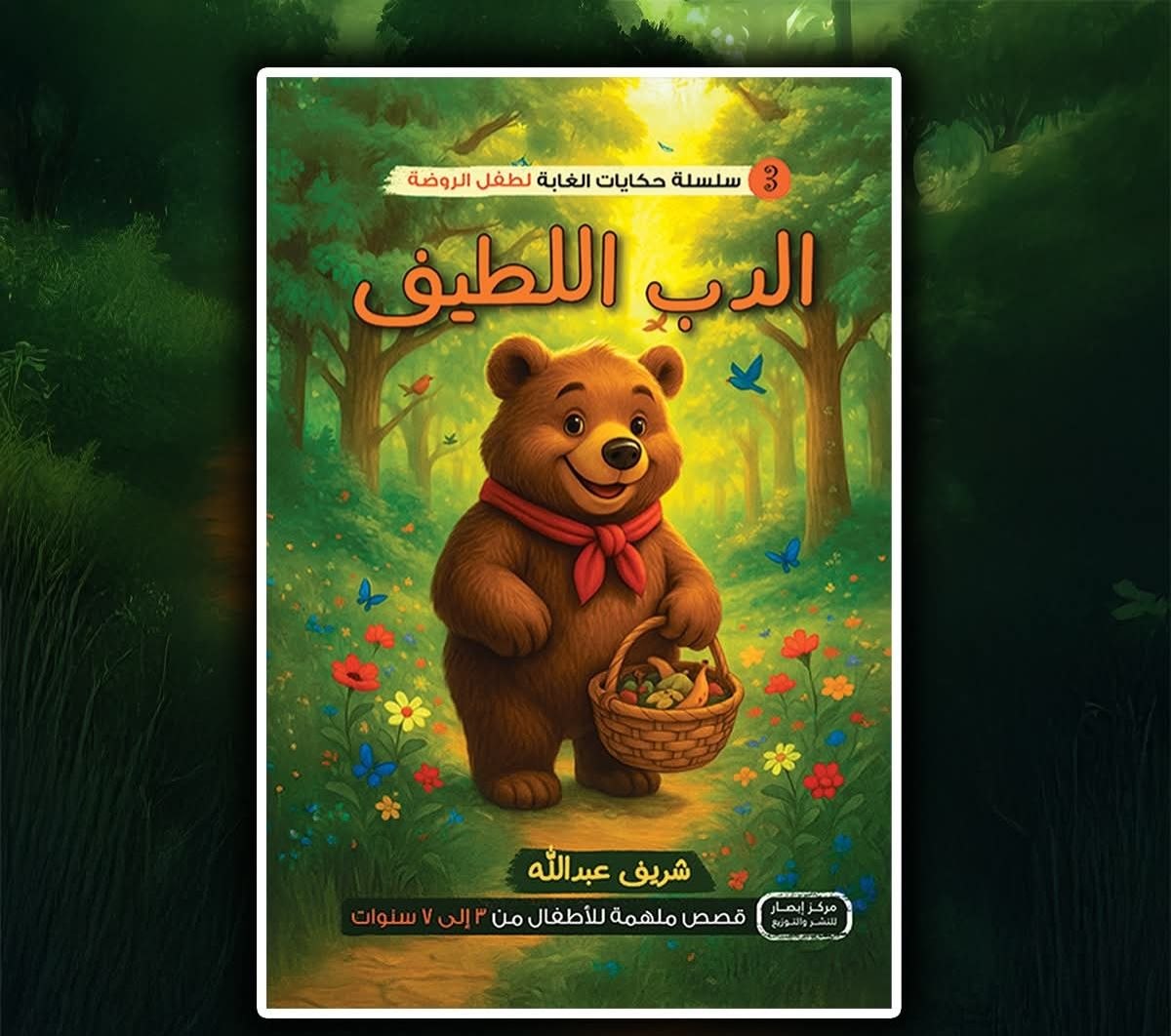 سلسلة أصدقاء الغابة 3 الدب اللطيف