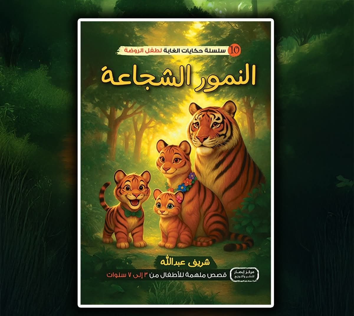 سلسلة أصدقاء الغابة 10 النمور الشجاعة