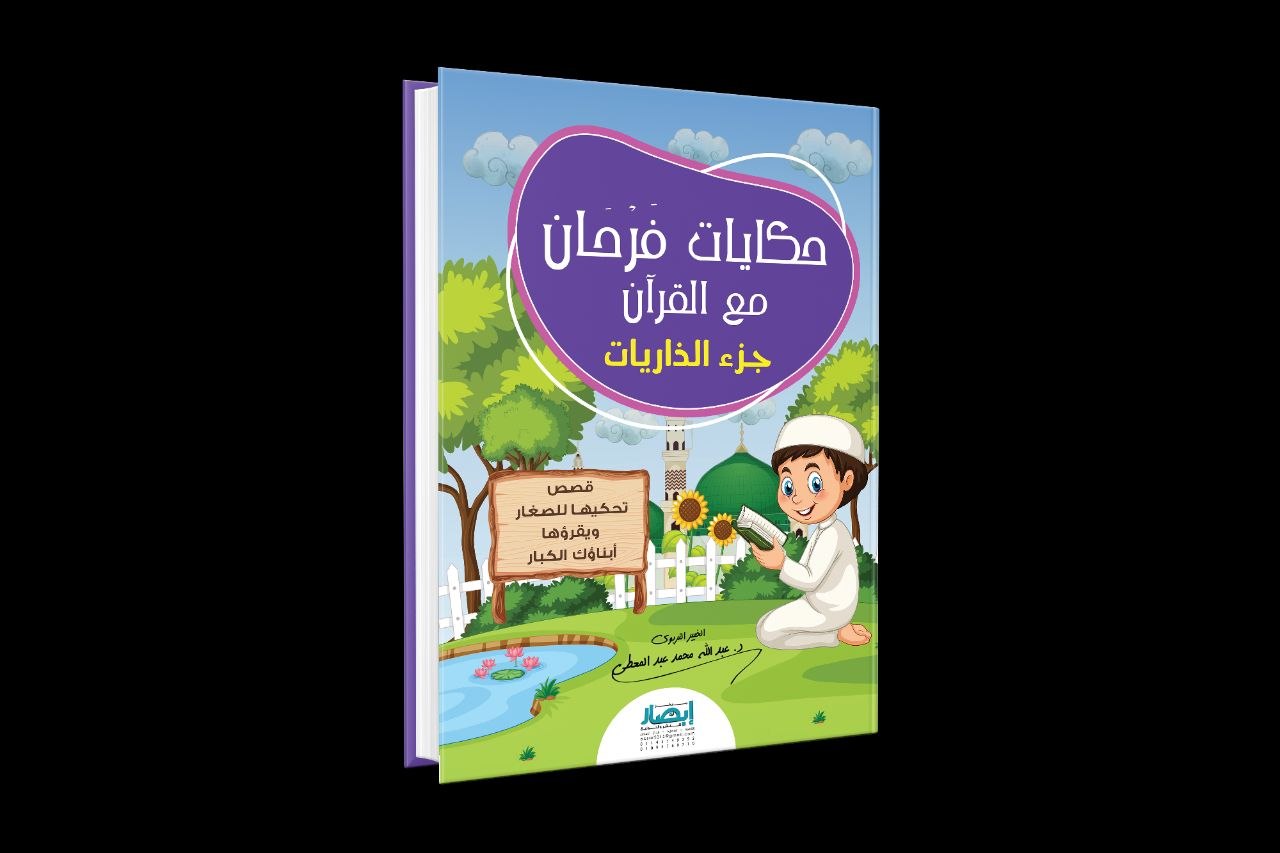 حكايات فرحان مع القرآن - جزء الذاريات