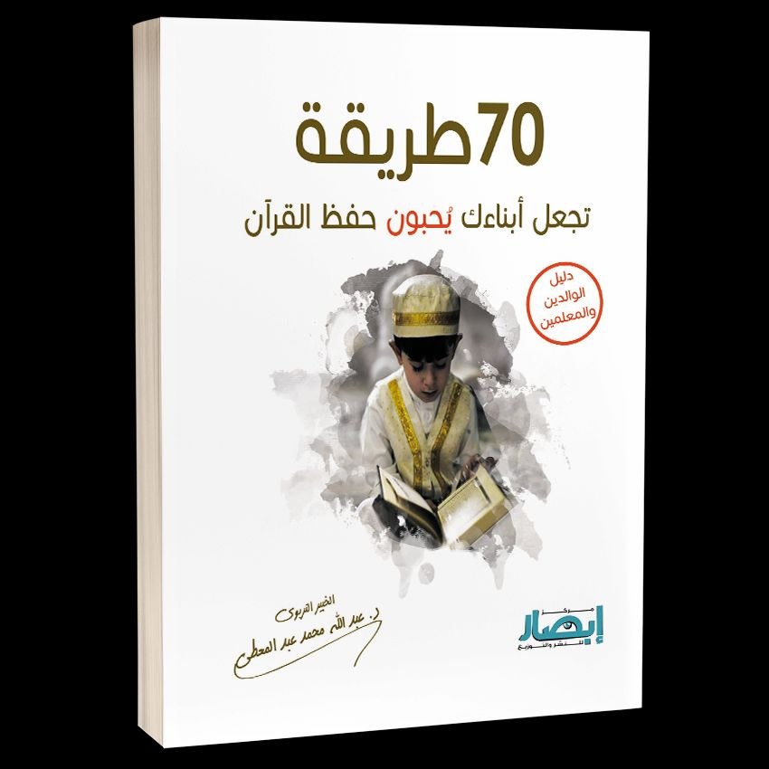 غلاف ( دليل الآباء والمعلمين ) 70 طريقة تجعل ابناءك يحبون حفظ القرآن