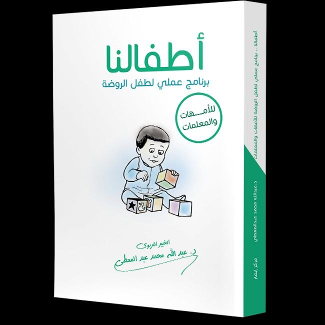 غلاف أطفالنا ( برنامج عملي لطفل الروضة ) للأمهات والمعلمات