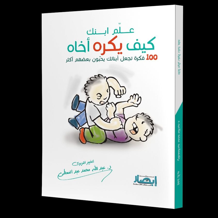 غلاف علّم ابنك كيف يكره أخاه (100 فكرة تجعل أبناءك ُيحبّون بعضهم أكثر )